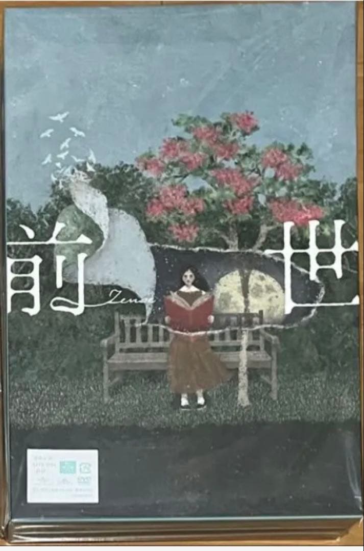 ヨルシカ 前世 DVD + ポスター