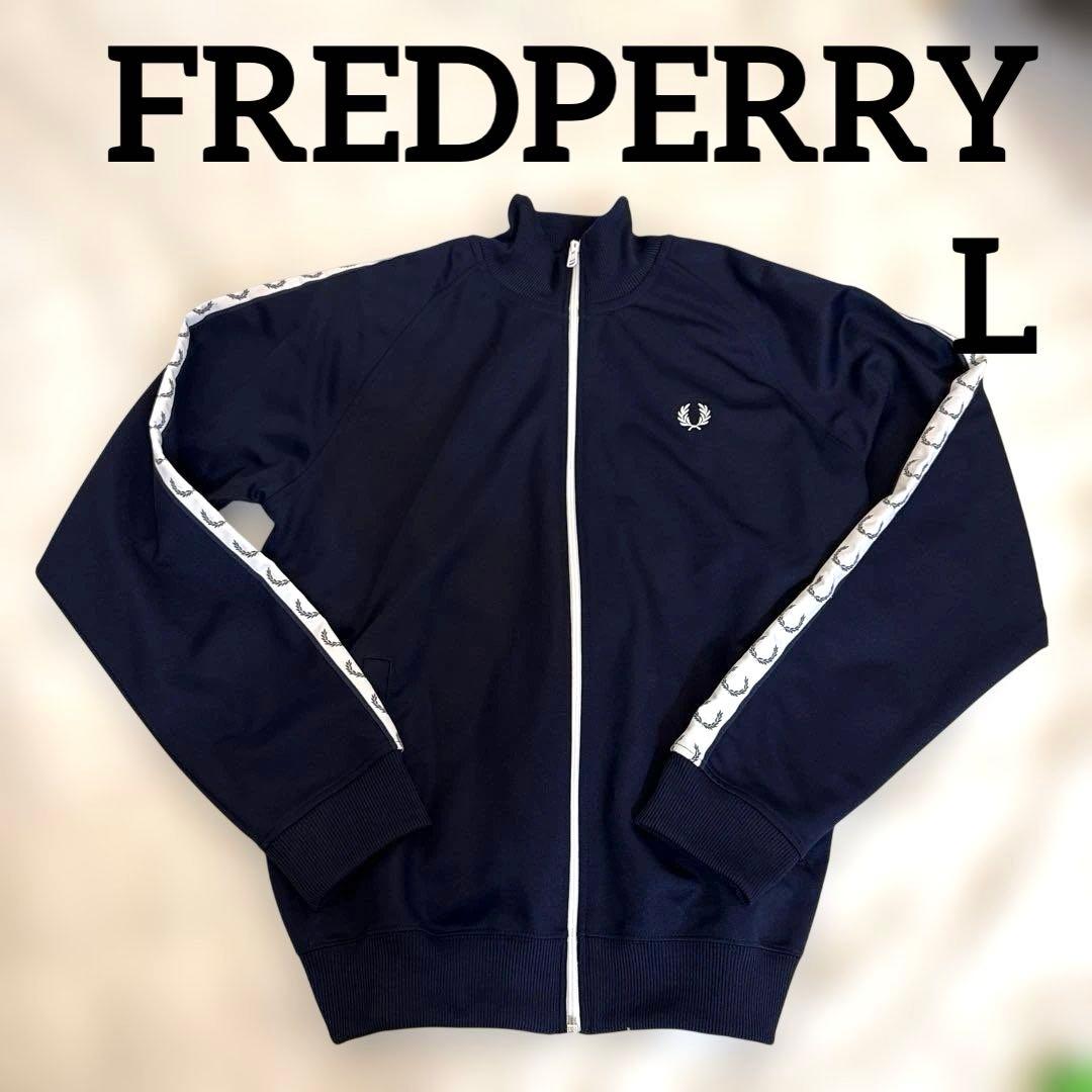 FREDPERRY フレッドペリー ジャージ　L ネイビー