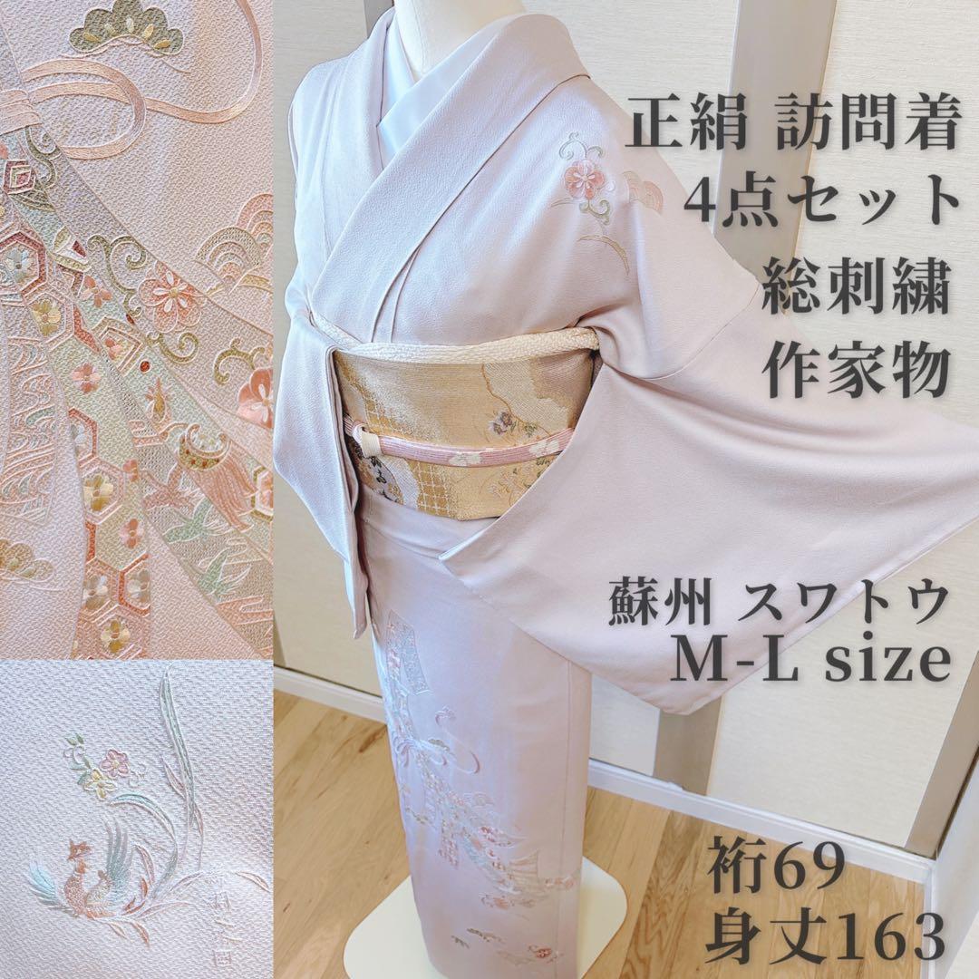 訪問着　フルセット 裄69 作家物　一つ紋　スワトウ　卒業式　入学式　M L