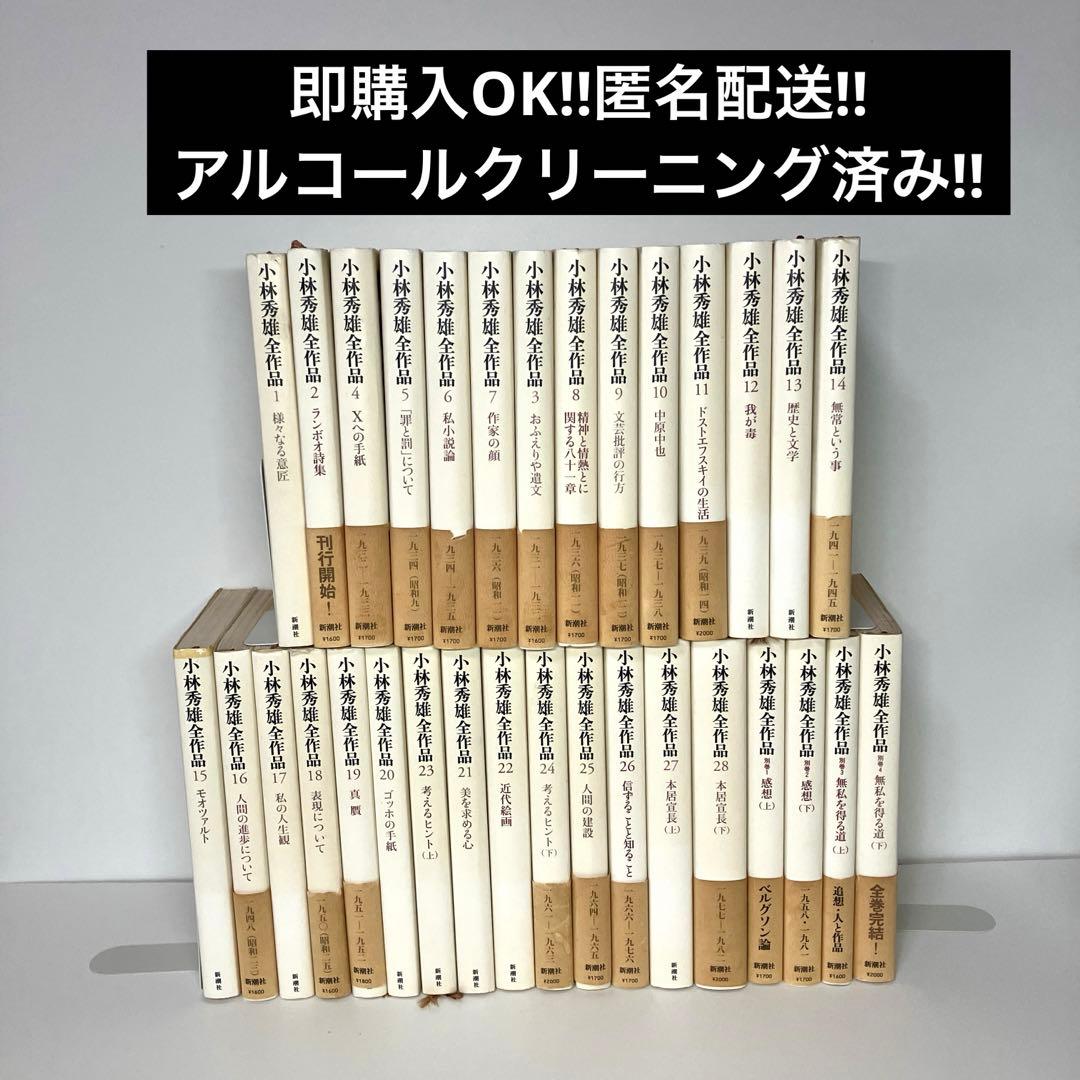 小林秀雄全集　32巻セット