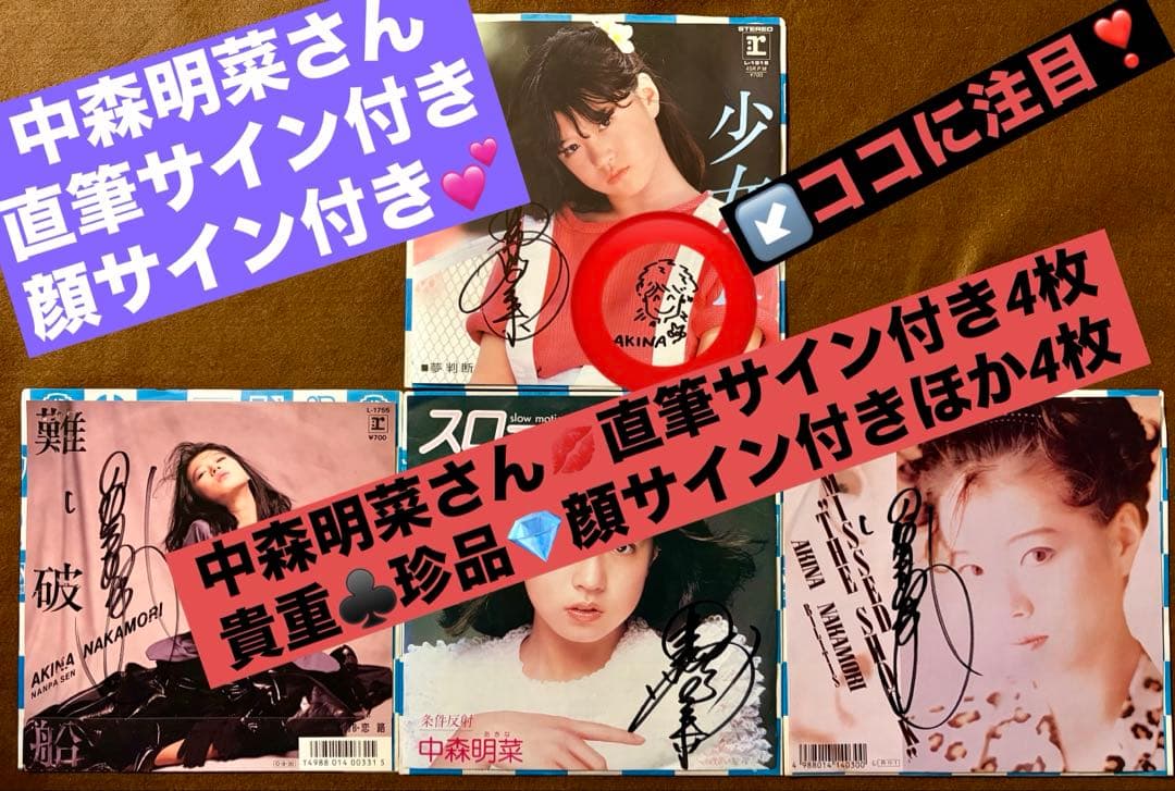 顔サイン付き直筆サイン付 中森明菜 シングル 少女A スローモーション 4枚