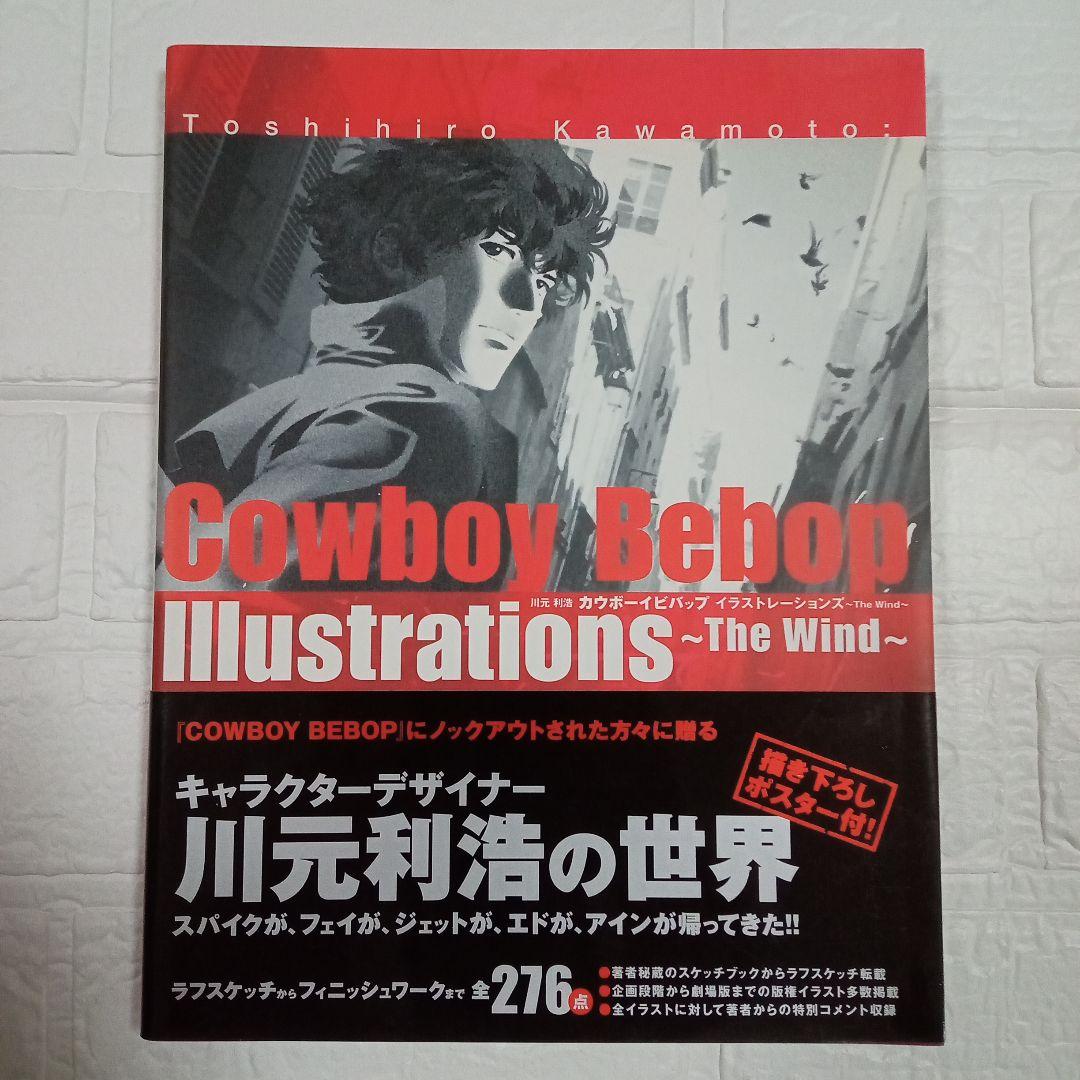 カウボーイビバップ イラストレーションズ ～The Wind～ 特典付き川元利浩