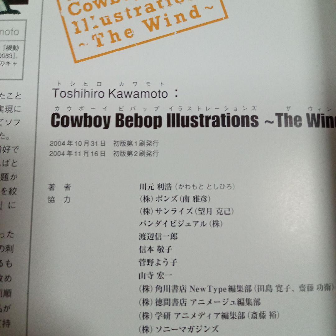 カウボーイビバップ イラストレーションズ ～The Wind～ 特典付き川元利浩