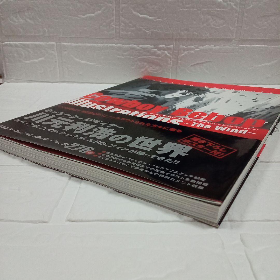 カウボーイビバップ イラストレーションズ ～The Wind～ 特典付き川元利浩