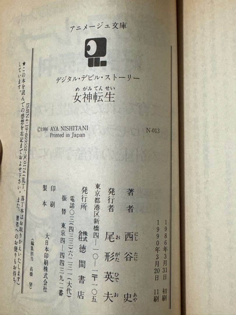 小説 デジタル・デビル・ストーリー 3巻セット