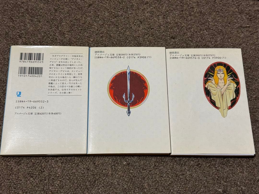 小説 デジタル・デビル・ストーリー 3巻セット