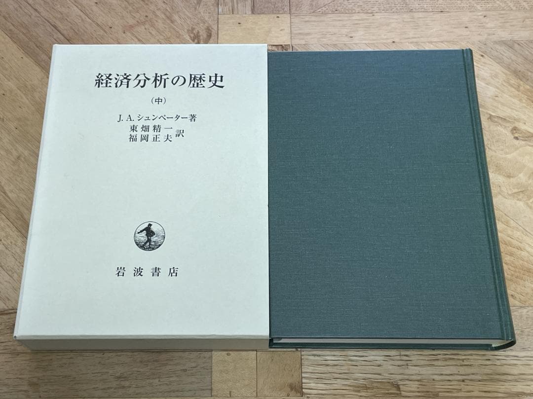 【3冊セット、未使用に近い】経済分析の歴史 上、中、下 / シュンペーター