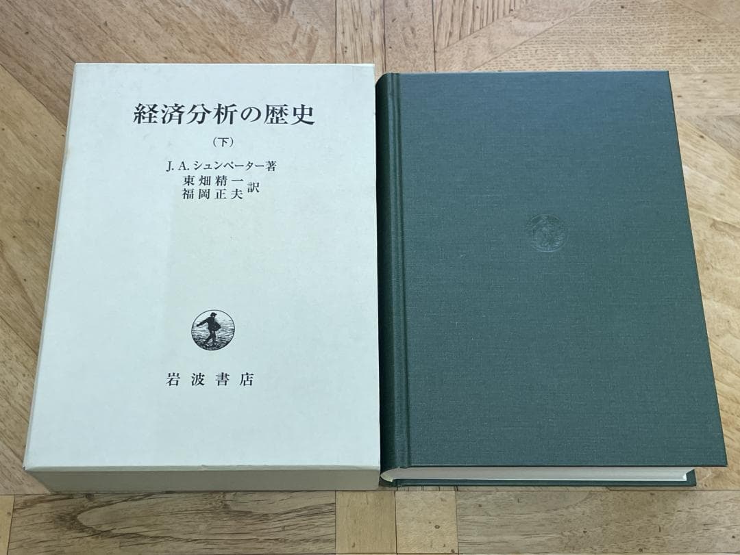 【3冊セット、未使用に近い】経済分析の歴史 上、中、下 / シュンペーター