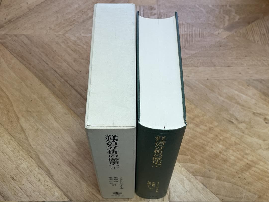 【3冊セット、未使用に近い】経済分析の歴史 上、中、下 / シュンペーター