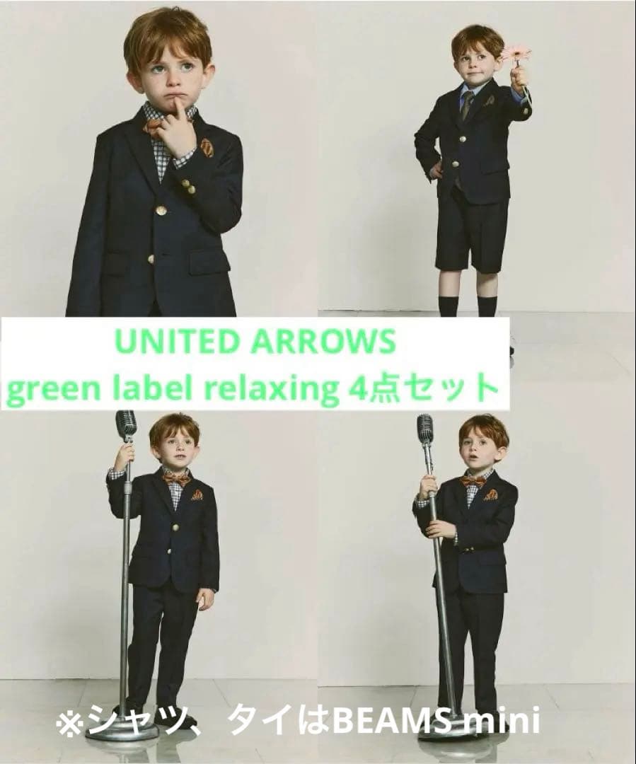 GREEN LABEL RELAXING スーツ4点セット BEAMS mini