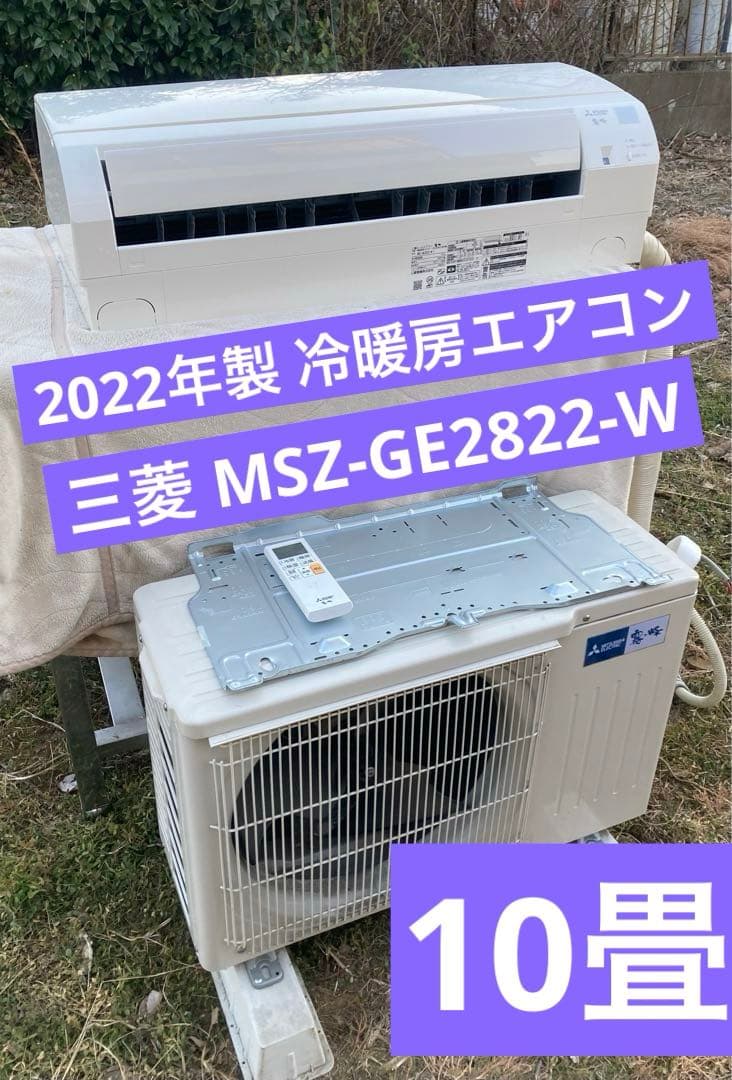 三菱 MSZ-GE2822-W 22年 霧ヶ峰 エアコン 10畳 GEシリーズ