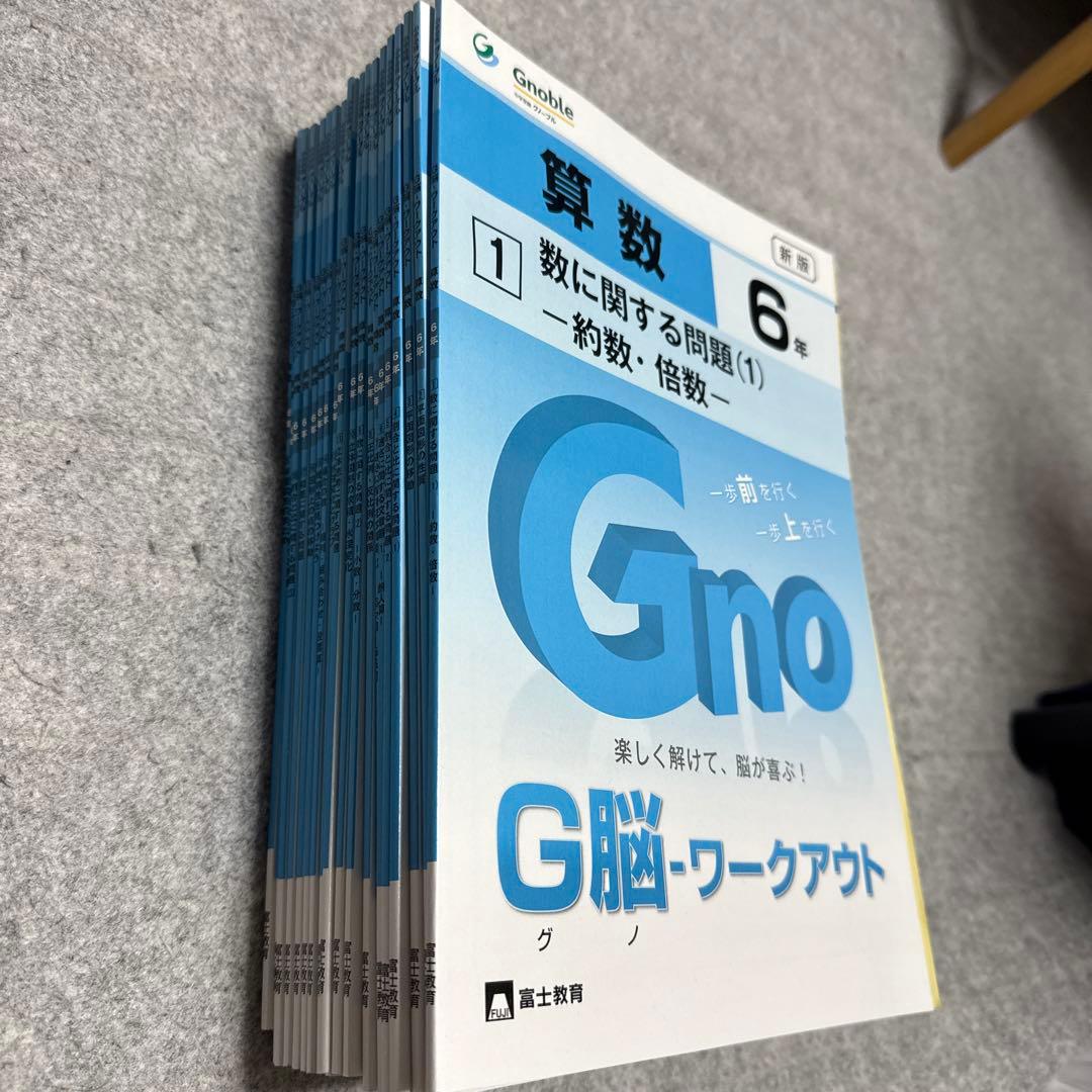 新版　グノ　G脳ワークアウト 6年 算数 全20冊