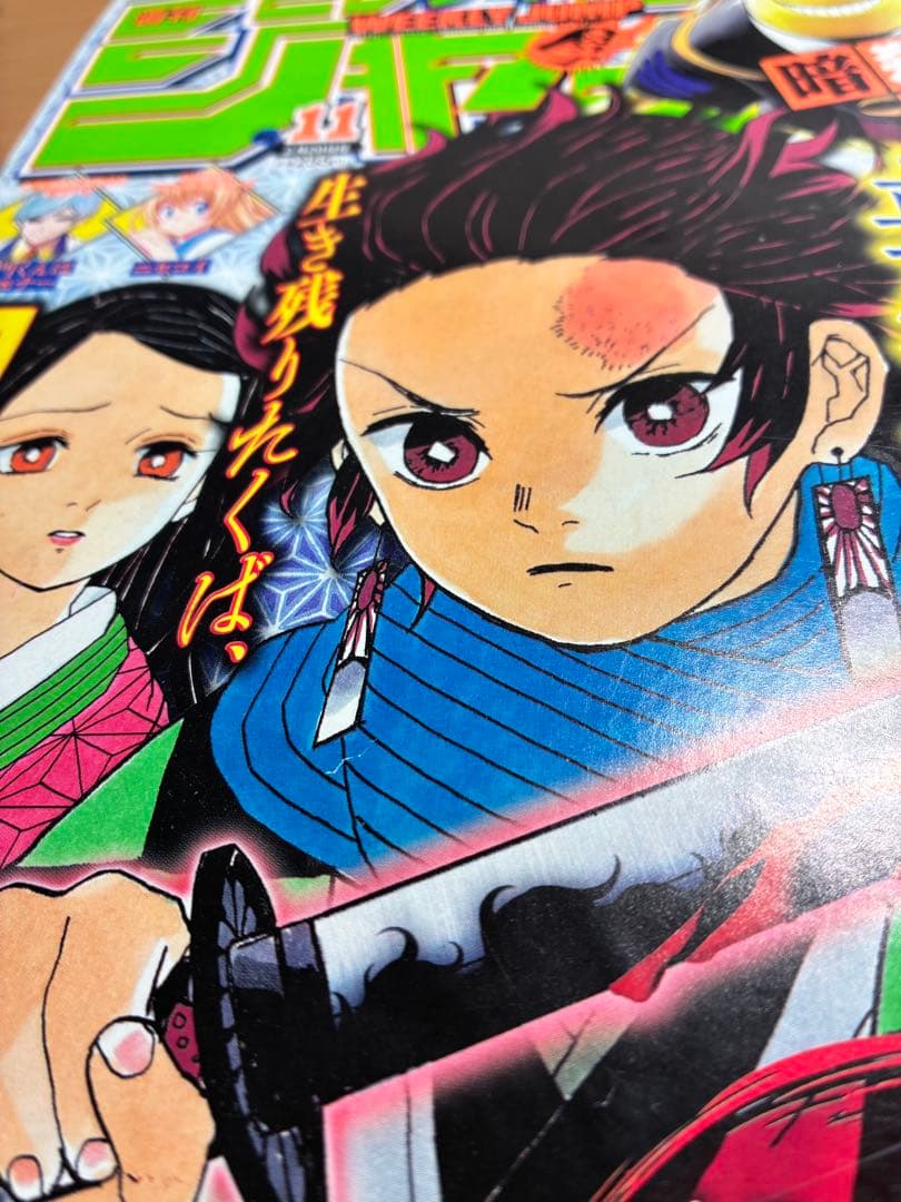週刊少年ジャンプ 11号 鬼滅の刃　新連載