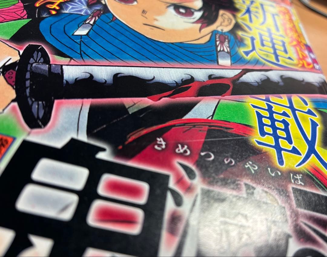 週刊少年ジャンプ 11号 鬼滅の刃　新連載