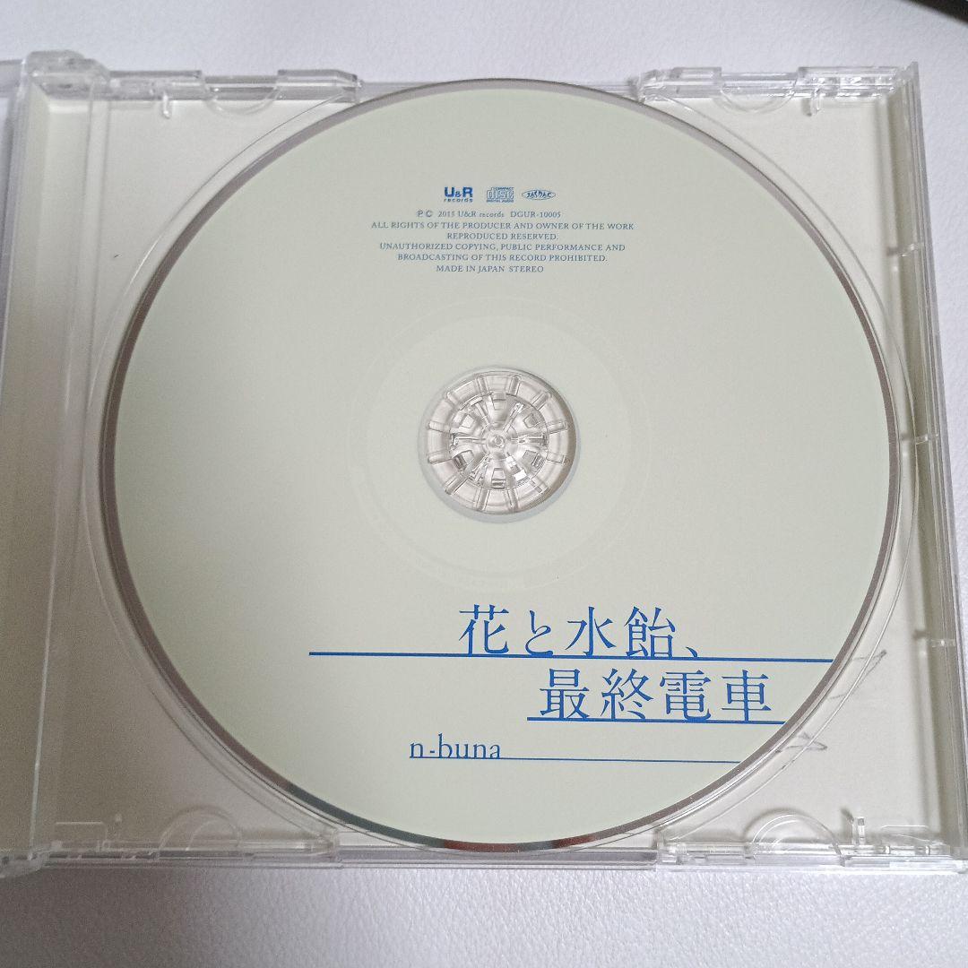 花と水飴、最終電車　n-buna