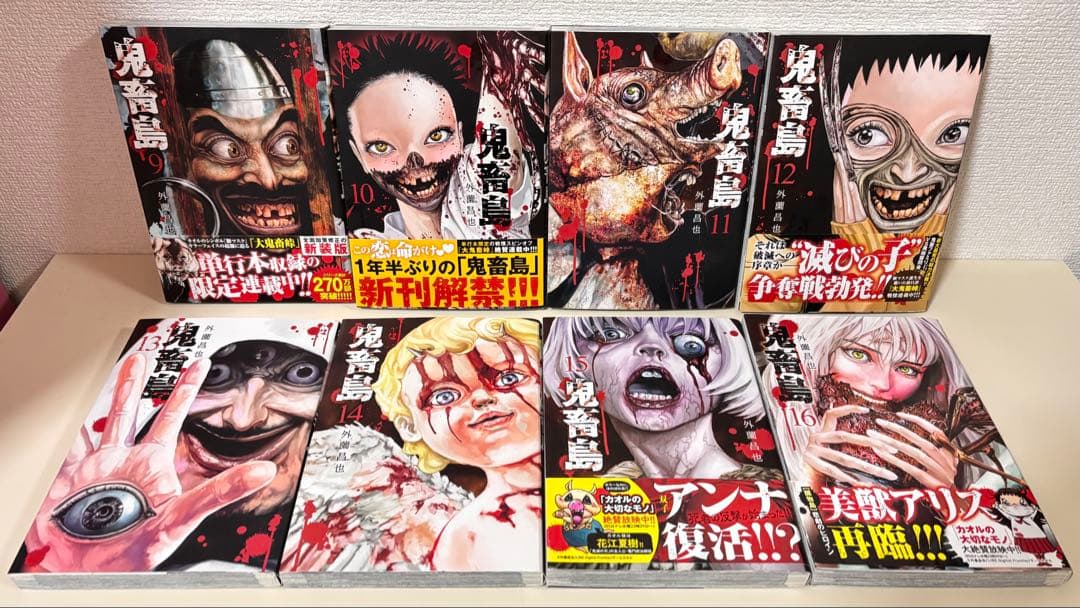 鬼畜島 全巻　全24巻　関連本 他作品 ８冊　初版　セット　まとめ売り　まとめて