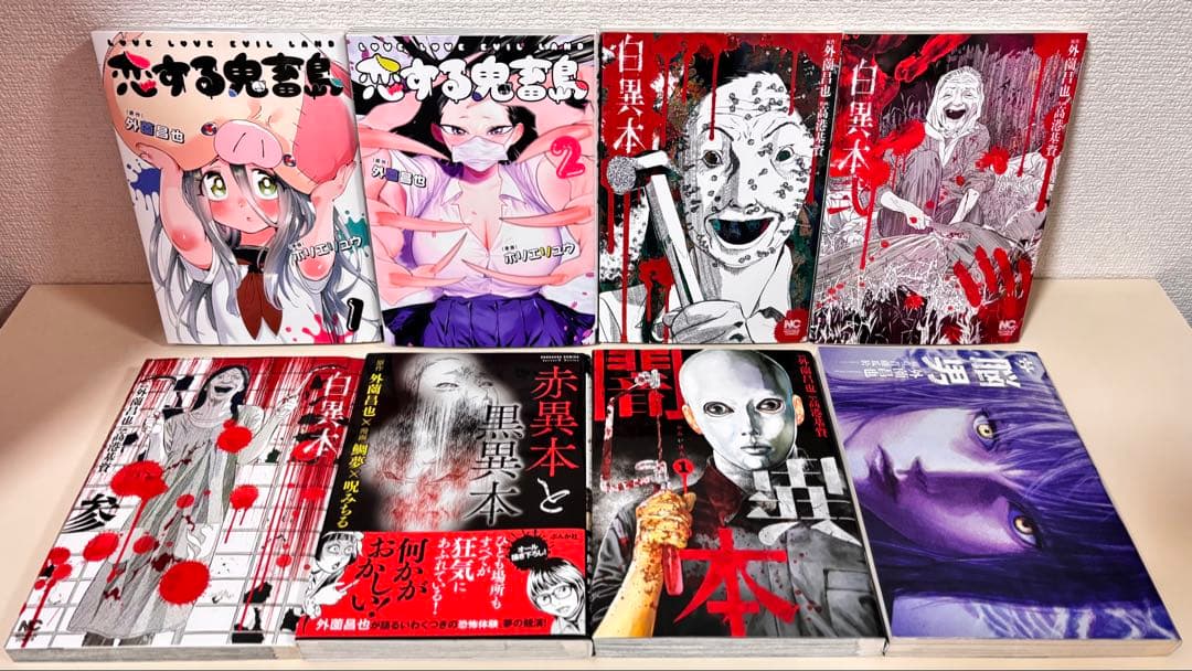 鬼畜島 全巻　全24巻　関連本 他作品 ８冊　初版　セット　まとめ売り　まとめて