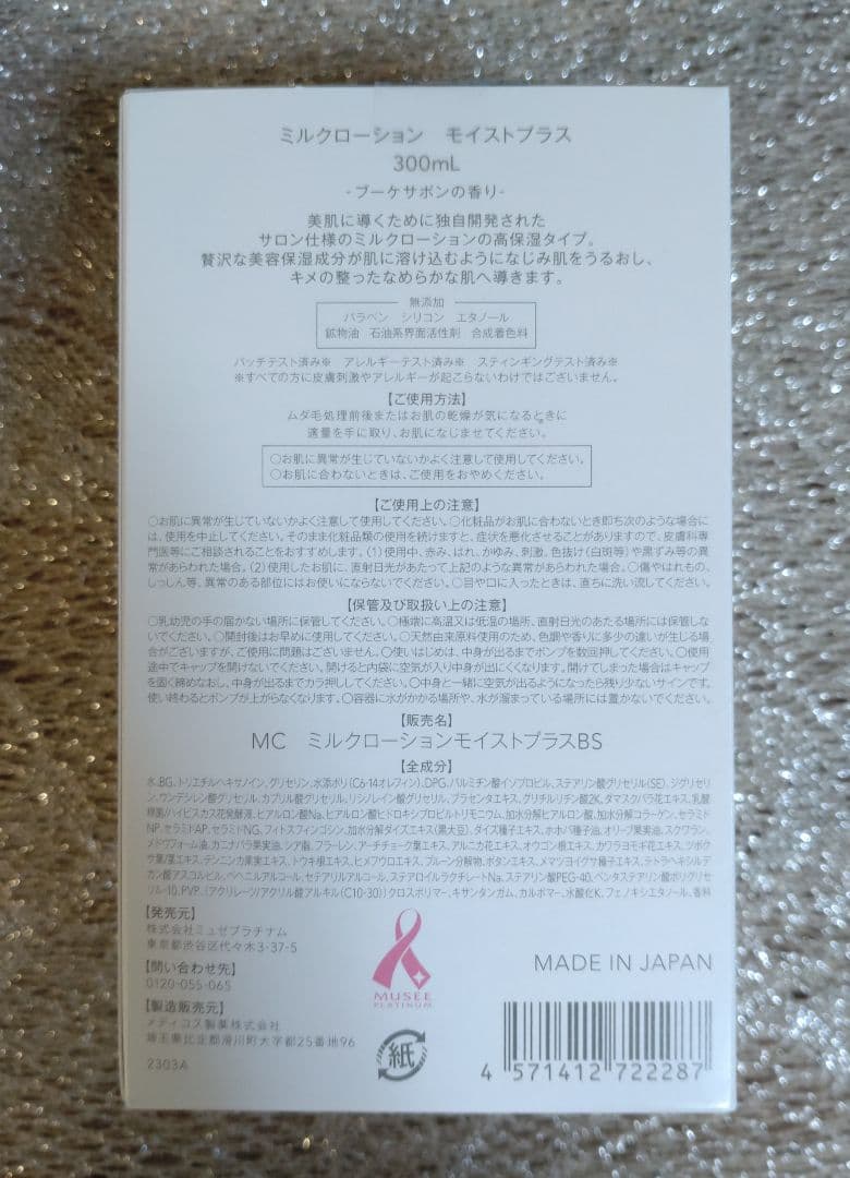 ミュゼコスメ　ミルクローションモイストプラス　ALL ブーケサボンの香り4本