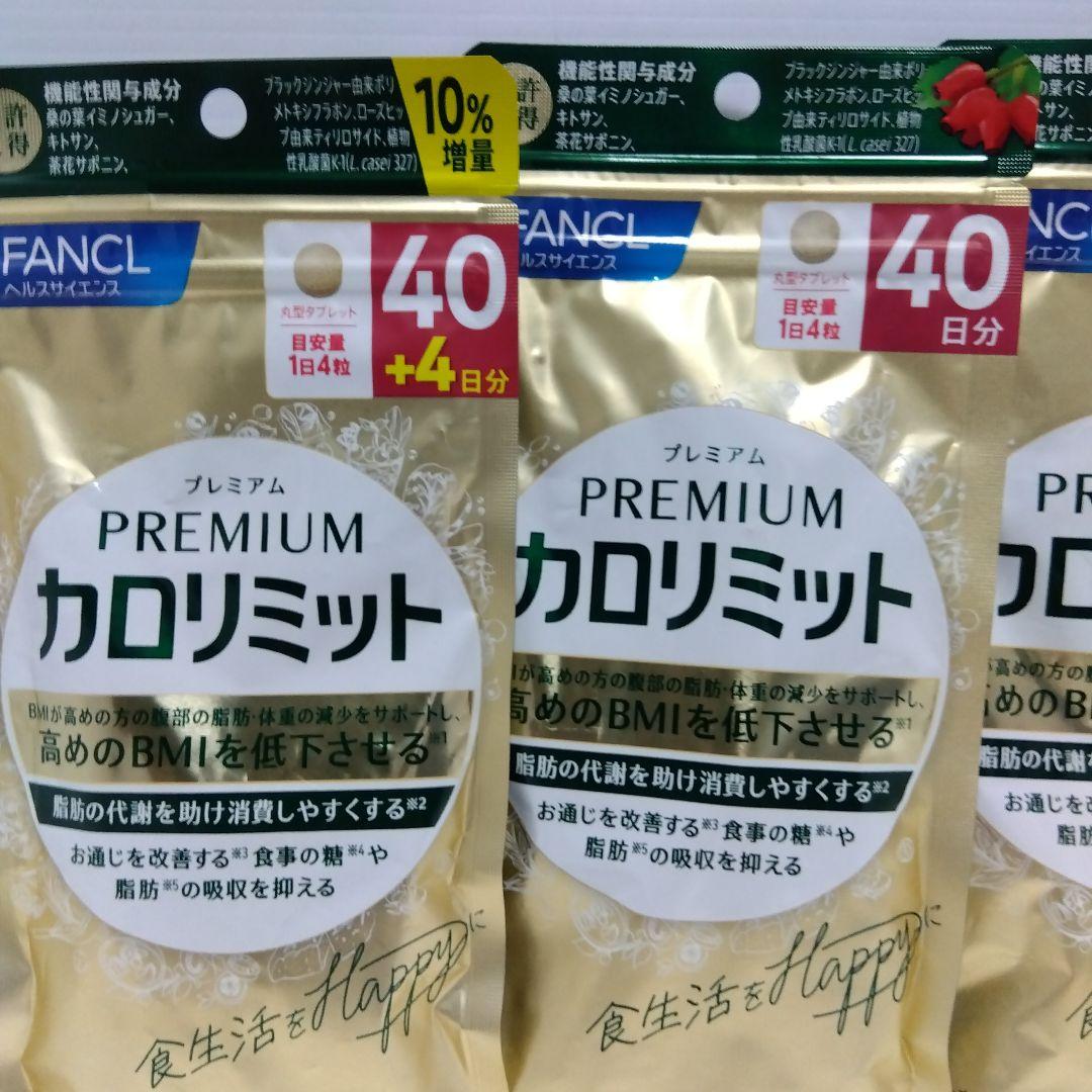 FANCL プレミアムカロリミット 40日分20日分