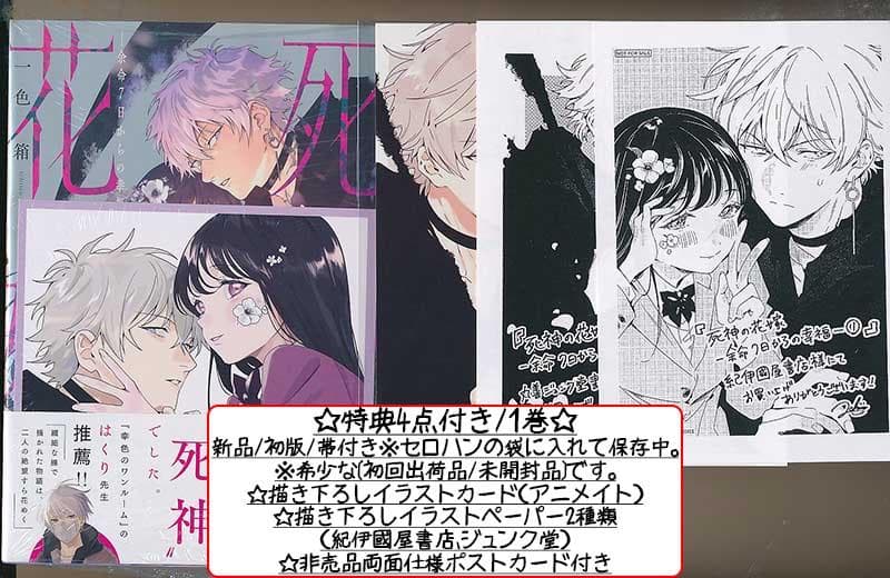 ☆特典8点付き [一色箱] 死神の花嫁～余命7日からの幸福 1-3巻