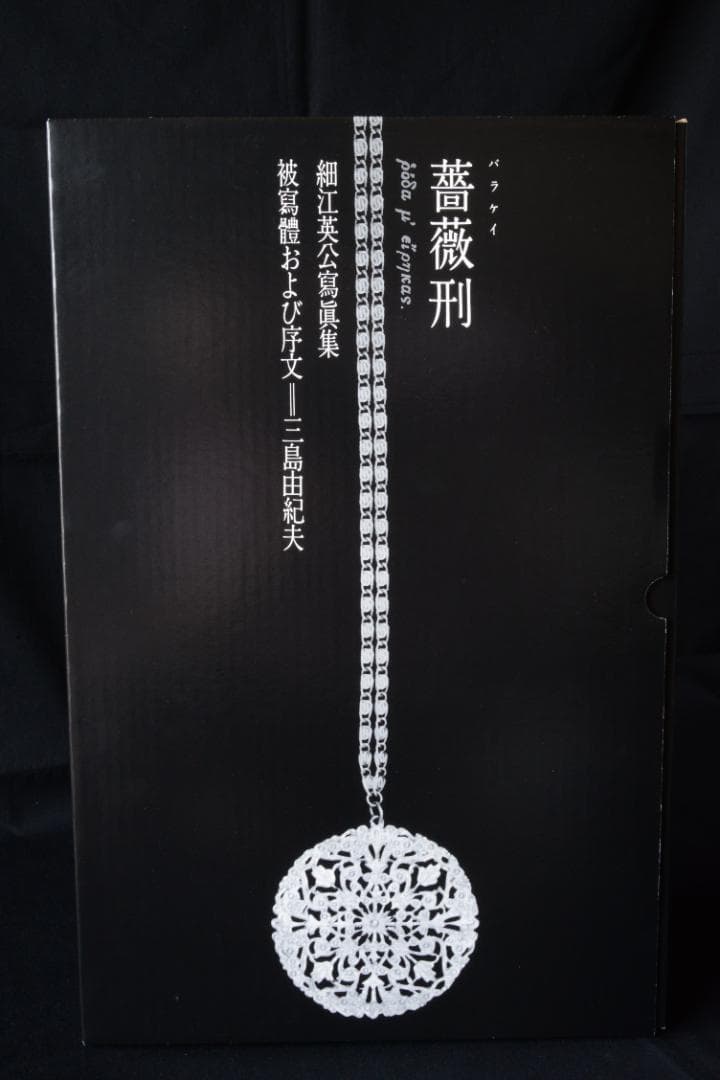 【薔薇刑 完全復刻版】細江英公　著者サイン入 　★★大幅に値下げしました