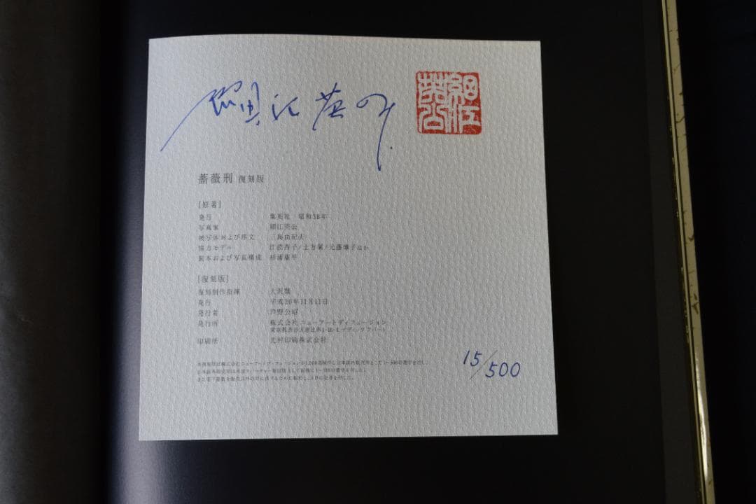 【薔薇刑 完全復刻版】細江英公　著者サイン入 　★★大幅に値下げしました