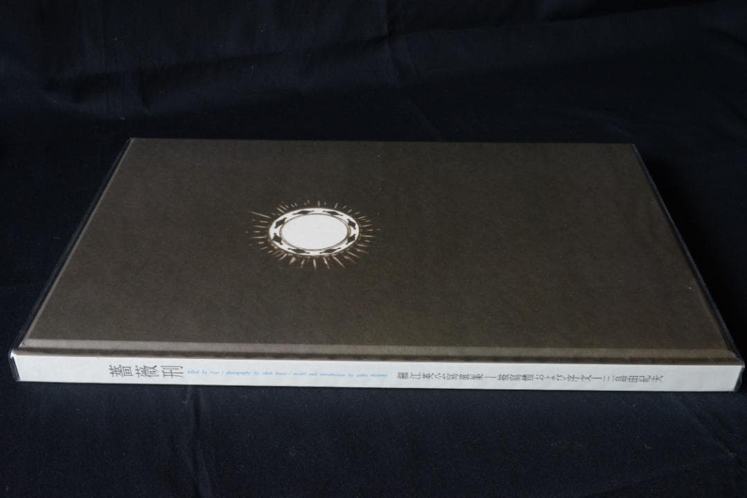 【薔薇刑 完全復刻版】細江英公　著者サイン入 　★★大幅に値下げしました