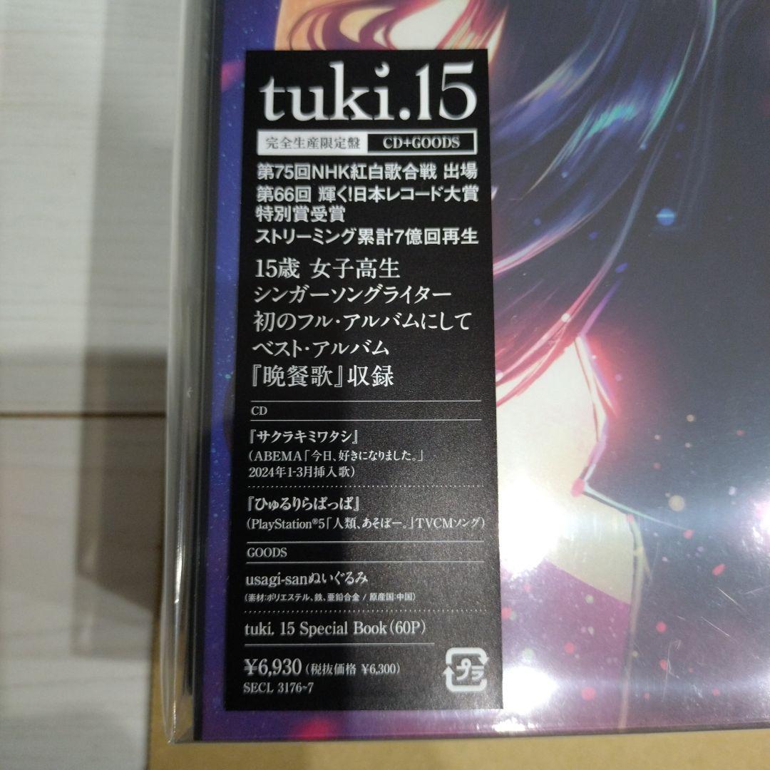 tuki. 15 完全生産限定盤CD 新品未開封(特典付き)
