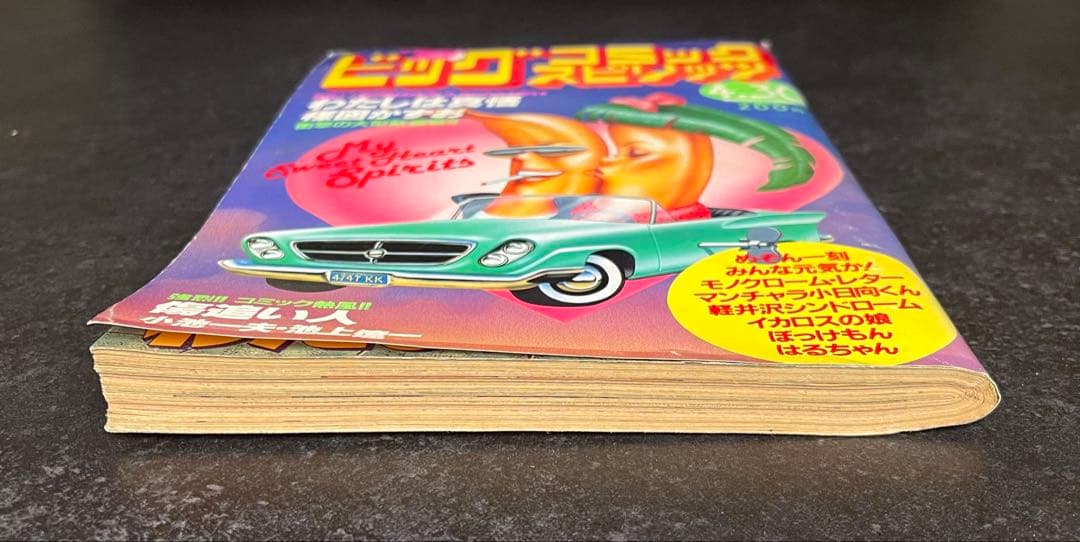 ●ビッグコミックスピリッツ 1982年 No.8 ●新連載 わたしは真悟