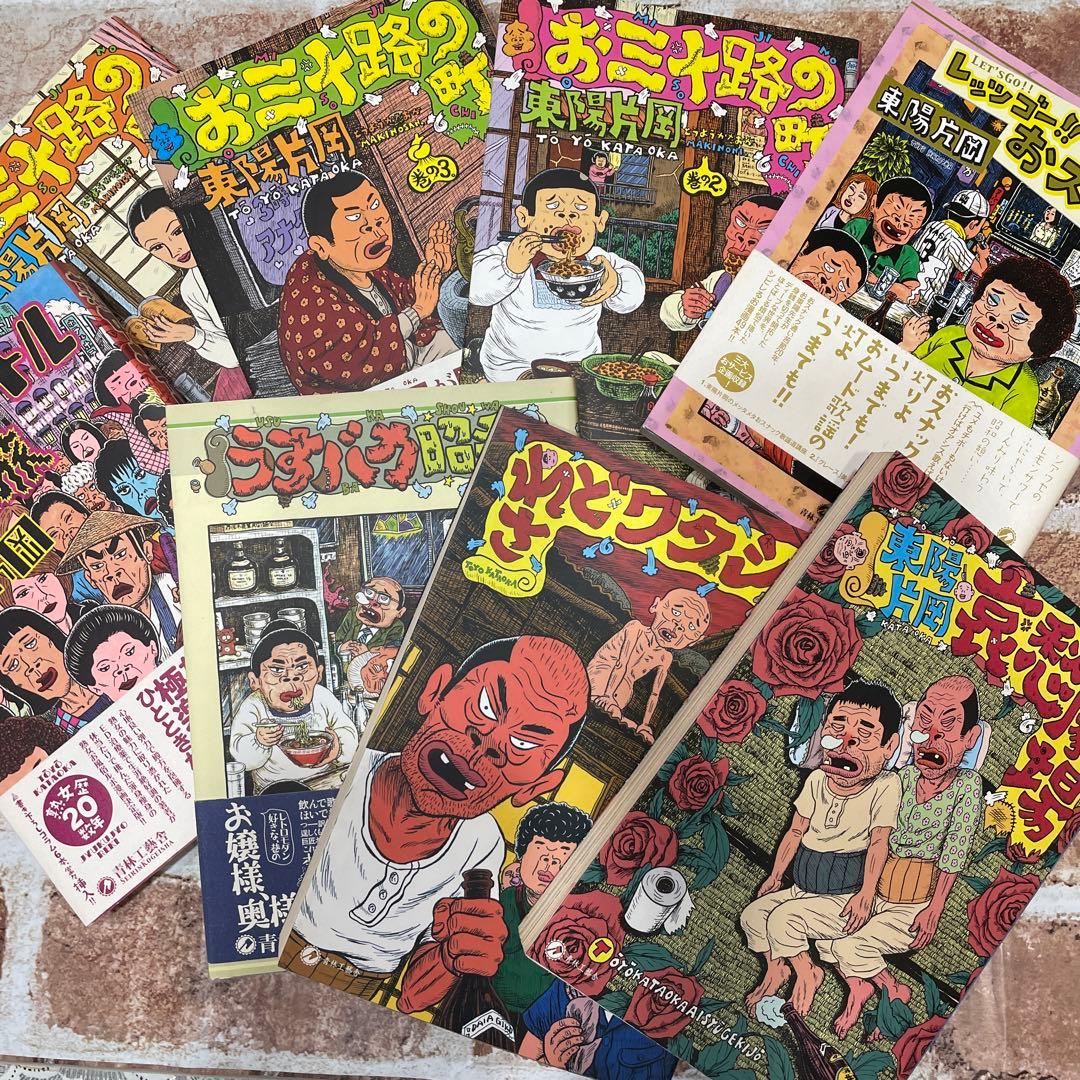 お三十路の町 巻の1〜その他　東陽片岡作品まとめて