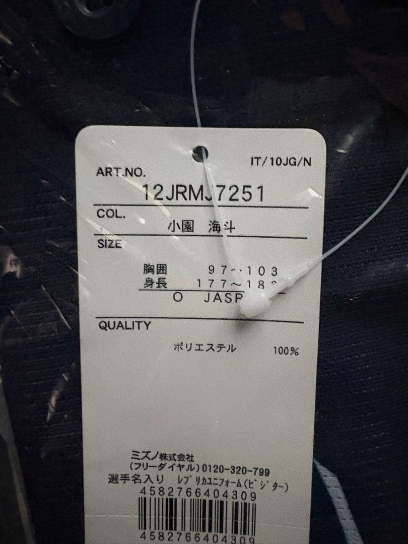 【新品未開封】侍ジャパン 小園海斗 ビジターVer.レプリカユニフォーム O