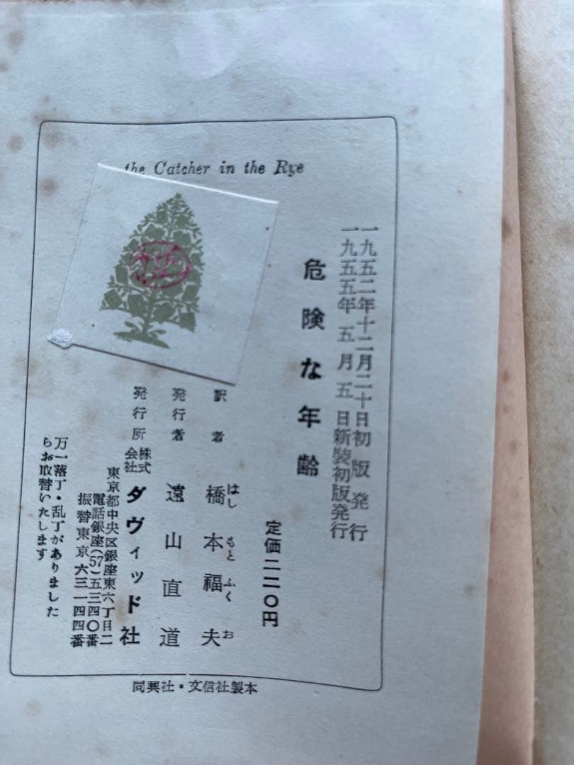 危険な年齢　サリンガー　ライ麦畑でつかまえて　サリンジャー