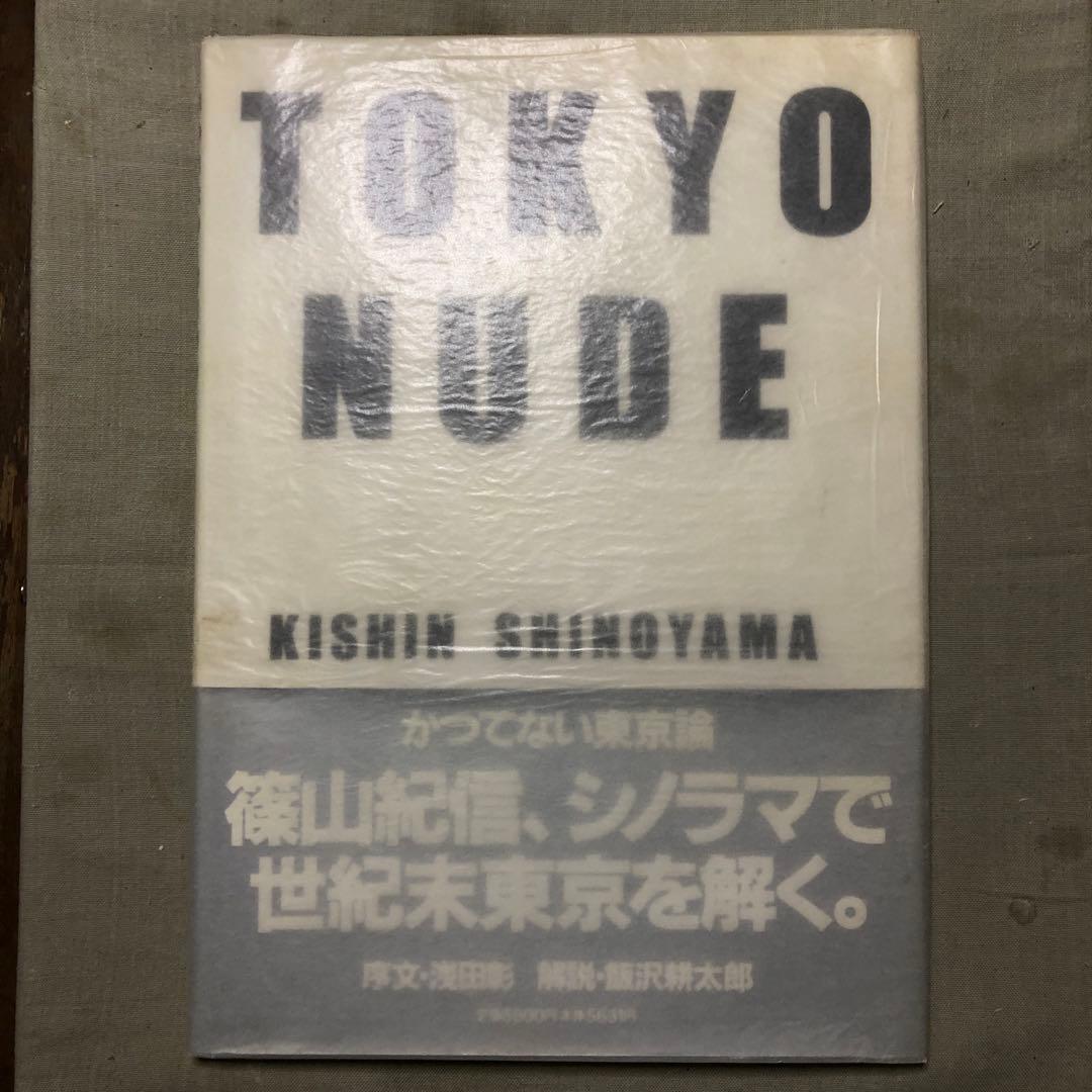 TOKYO NUDE 篠山紀信 写真集 初版