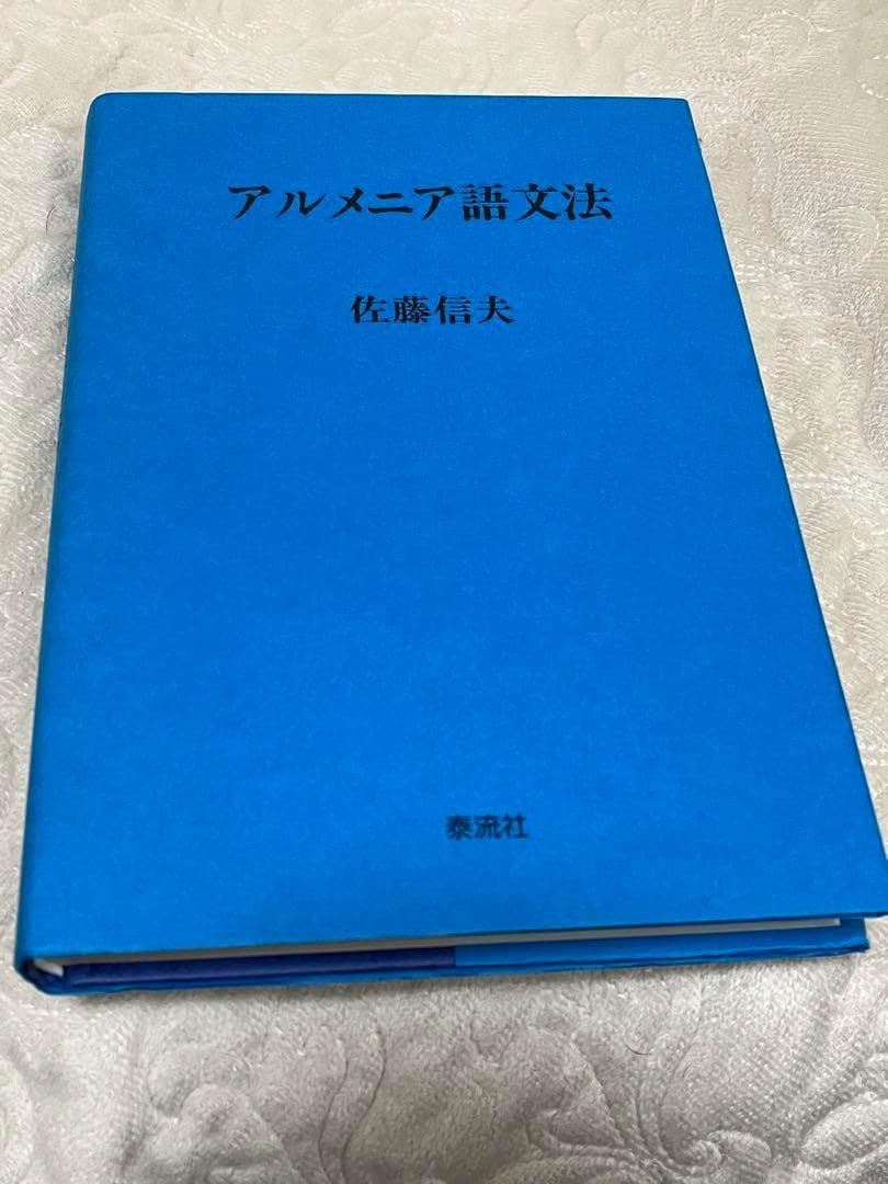 アルメニア語文法・古典アルメニア語文法　2冊セット
