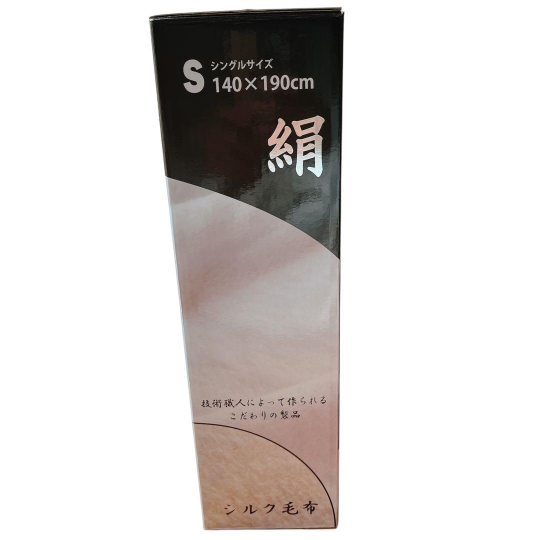【新品未使用】シルク100% 毛布 シングル140×190cm オールシーズン