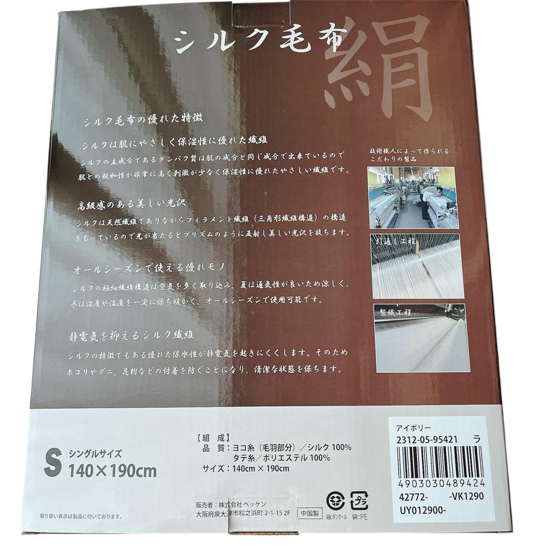 【新品未使用】シルク100% 毛布 シングル140×190cm オールシーズン