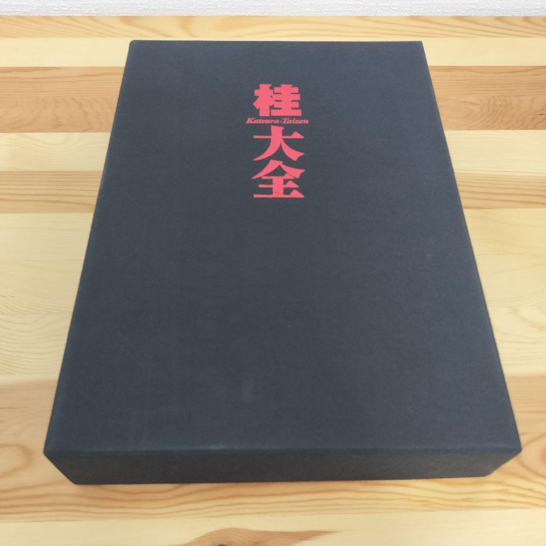 桂大全 桂正和 帯付き