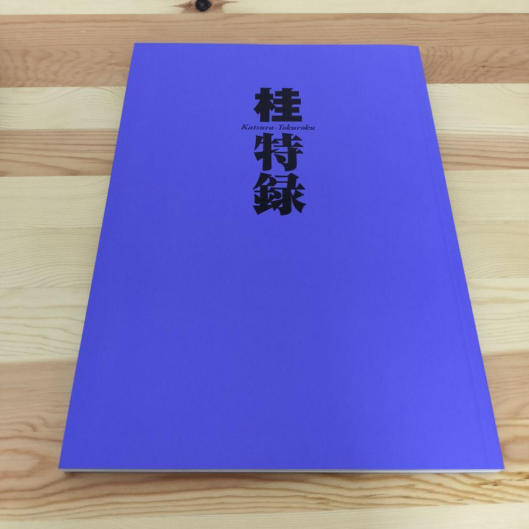 桂大全 桂正和 帯付き