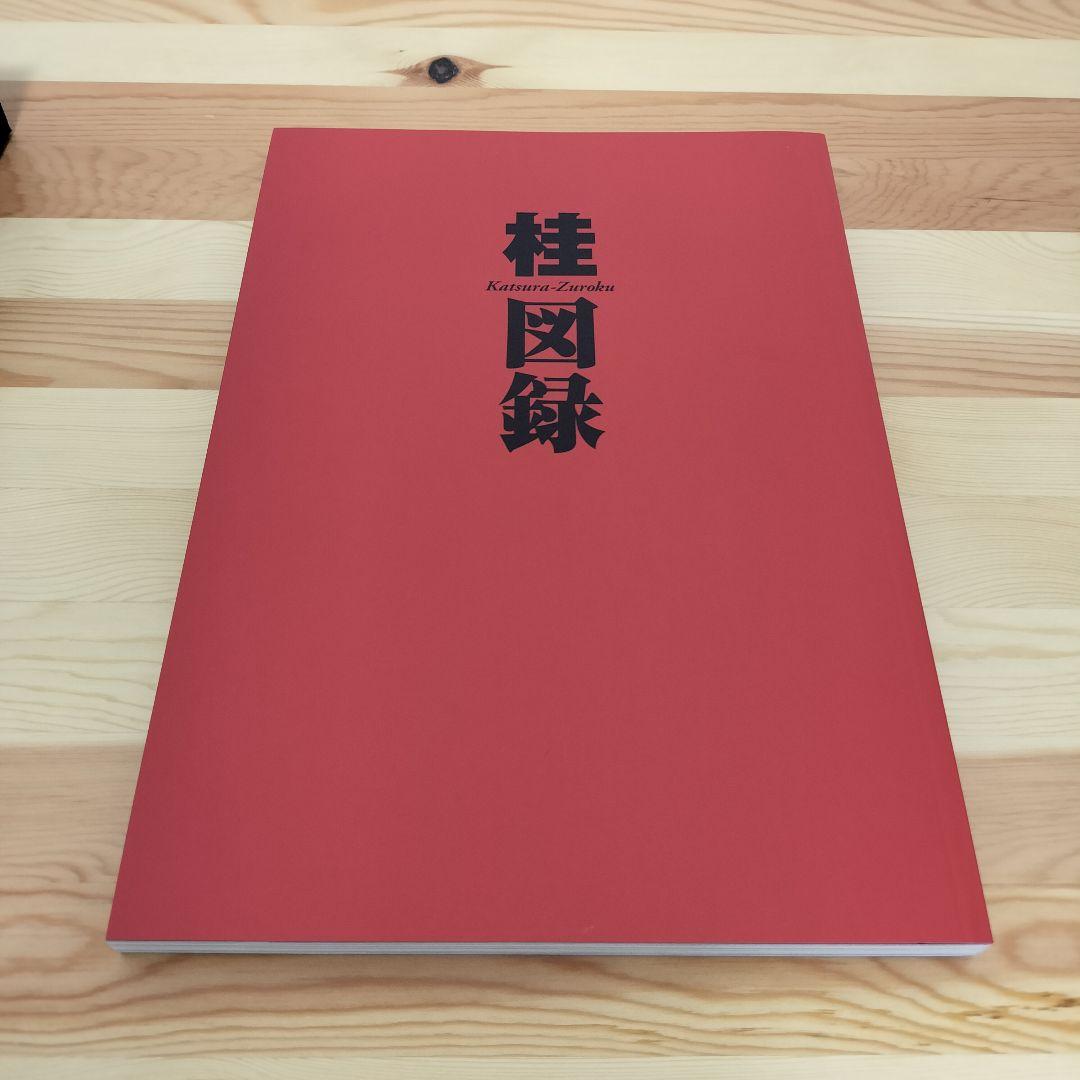 桂大全 桂正和 帯付き