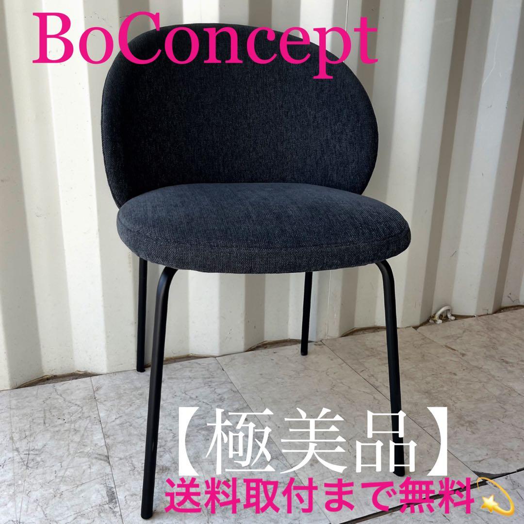 取付無料！ボーコンセプト プリンストン 北欧風ネイビーダイニングチェア✨