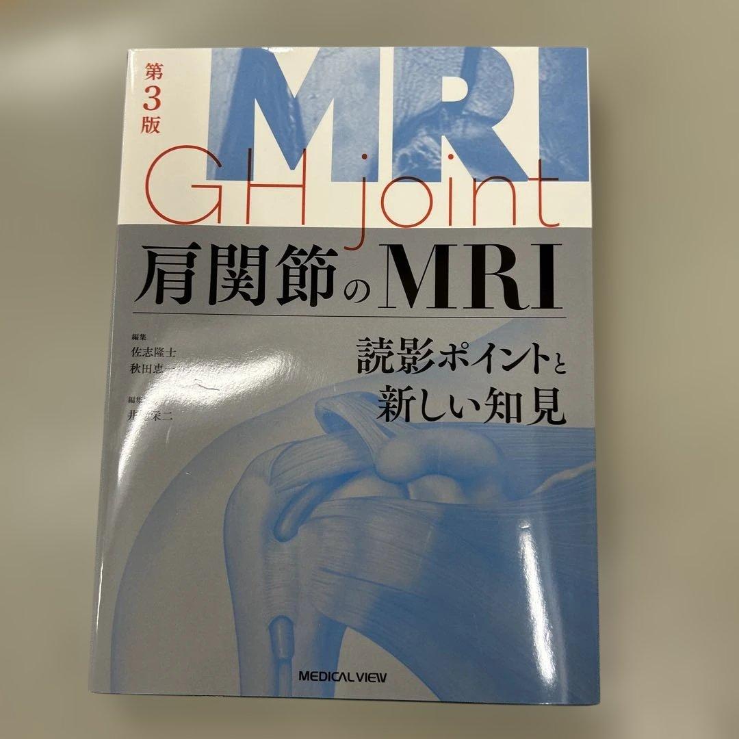 肩関節のMRI = MRI GH joint : 読影ポイントと新しい知見