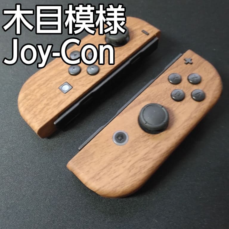 【木目調】ジョイコン カスタム 木目柄 Joy-Con
