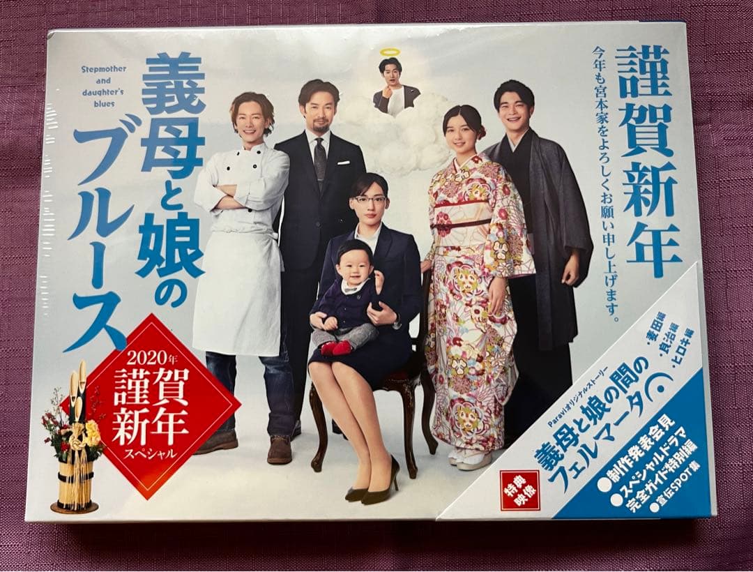 義母と娘のブルース DVD-BOX& 2020年 謹賀新年スペシャル セット
