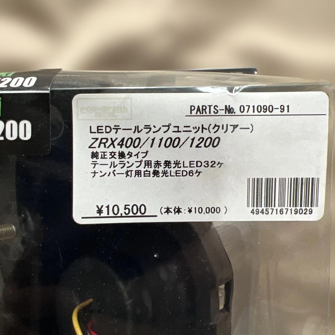 新品未使用Kawasaki ZRX400/1100/1200 LEDテールランプ
