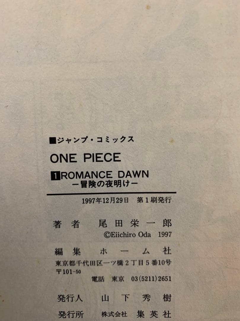 ONE PIECE 　1巻　1997年　初版