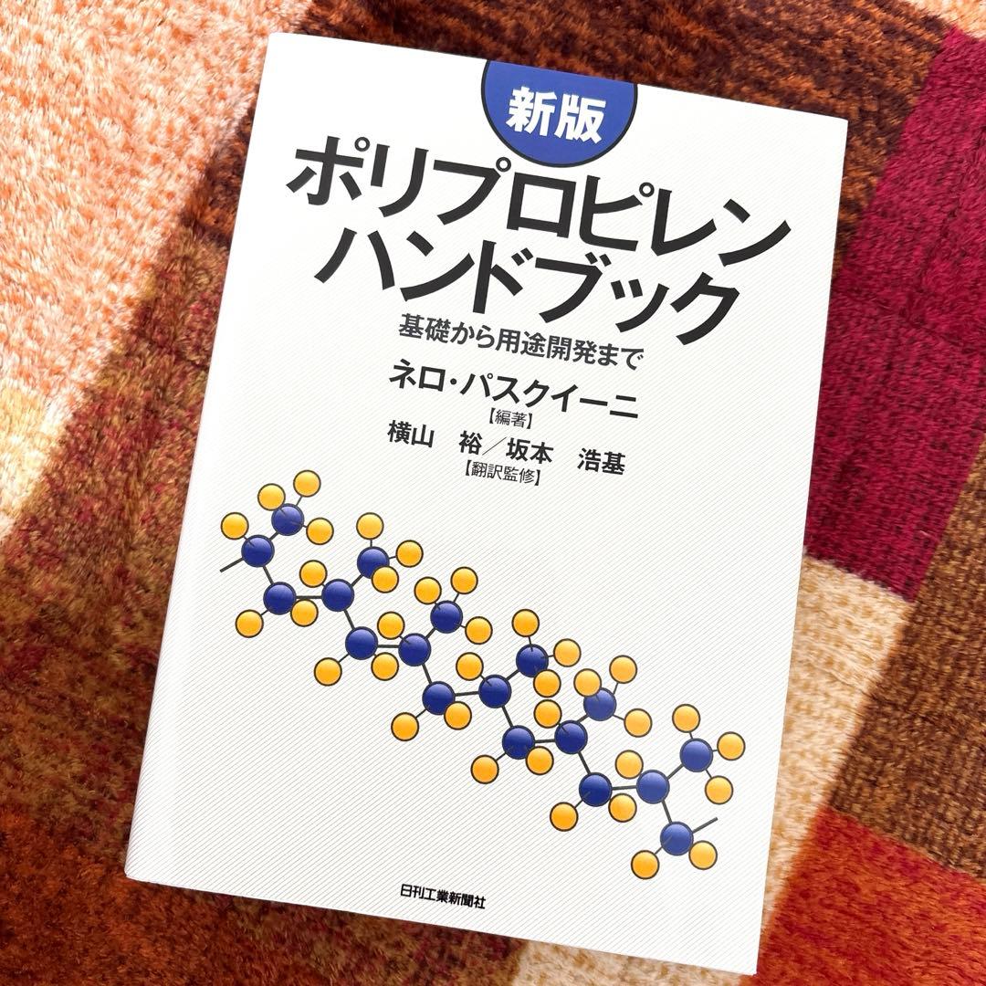 ポリプロピレンハンドブック : 基礎から用途開発まで
