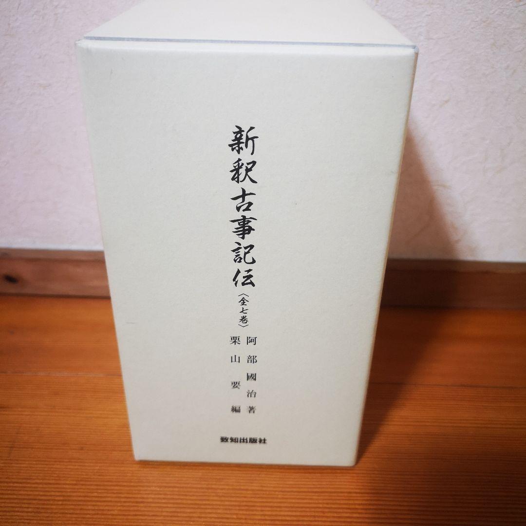 新釈古事記伝　7冊セット