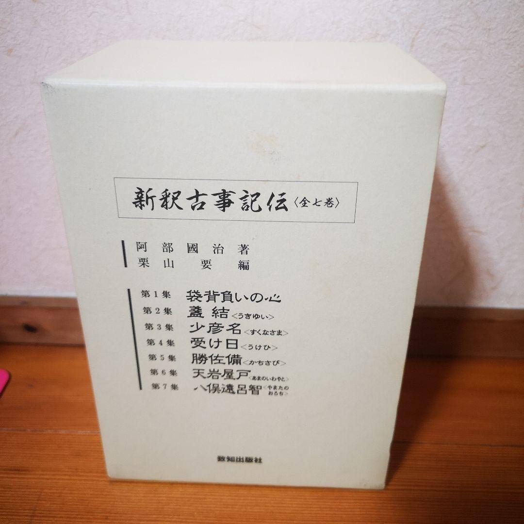 新釈古事記伝　7冊セット