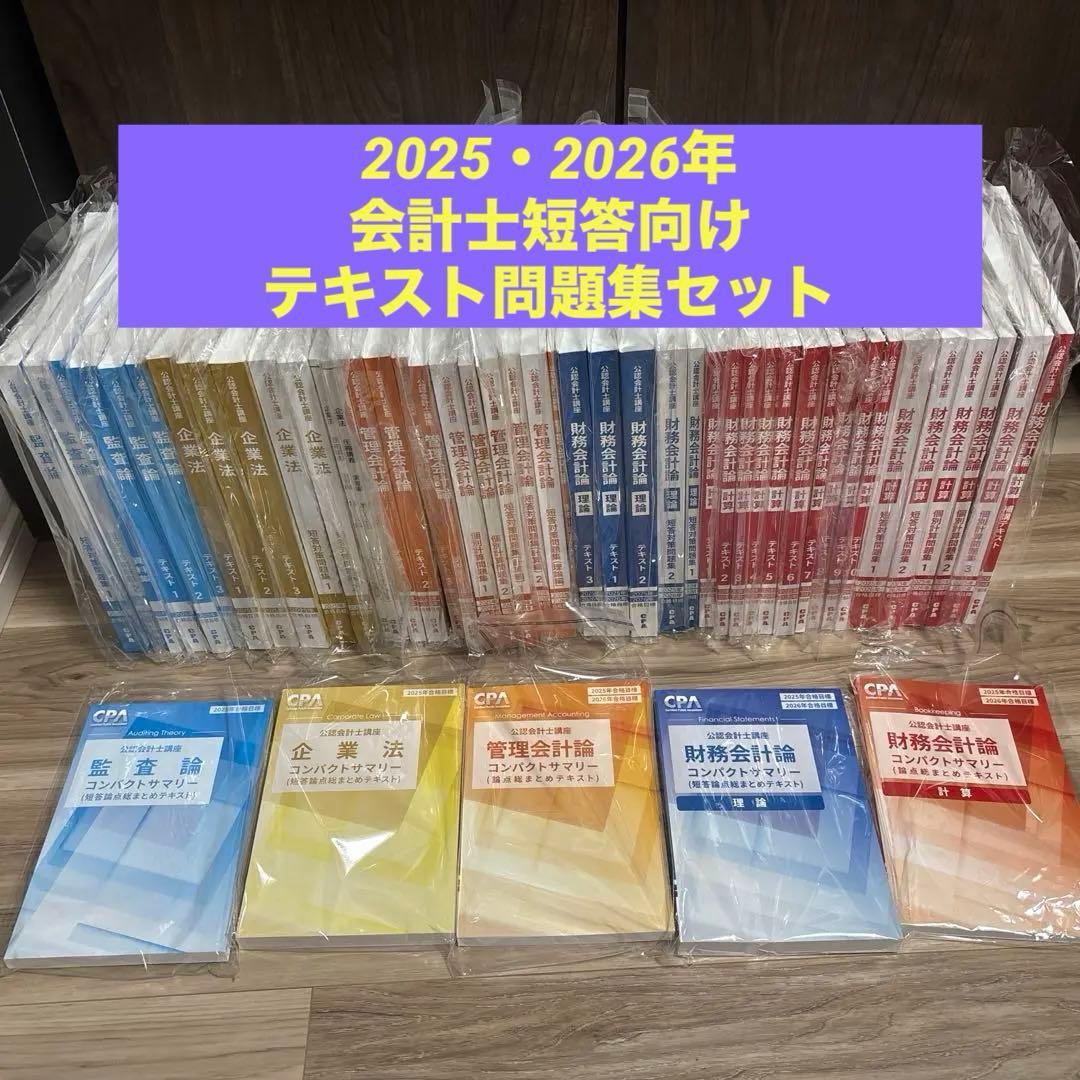 【新品】会計士短答テキスト•問題集　2025年•2026年　CPA サマリー付