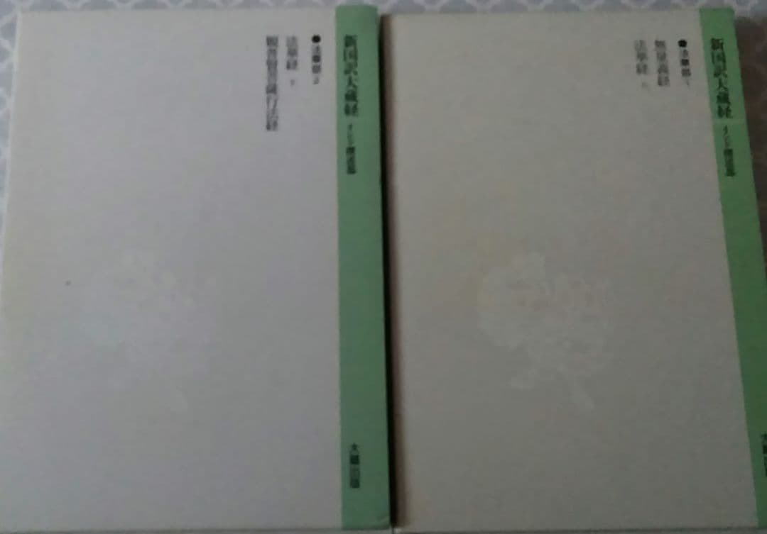 新国訳大蔵経　法華部2冊 無量義経.法華経　普賢経　妙法蓮華経